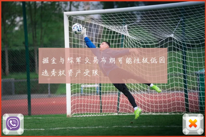 掘金与绿军交易布朗可能性极低因选秀权资产受限