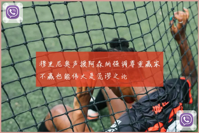 穆里尼奥声援阿森纳强调尊重赢家不赢也能伟大是荒谬之论