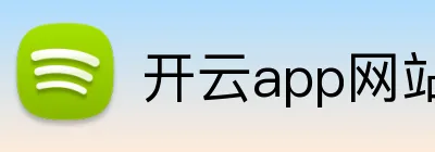 开云app网站 Logo